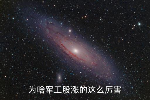 軍工為什么漲，部隊(duì)漲工資到底是什么情況