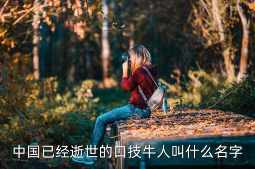 舊金山波音777墜機(jī)死的中國(guó)人叫什么名字，舊金山空難死的兩位女公民的姓名