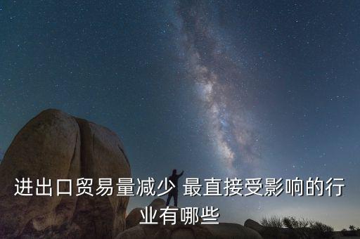 貿(mào)易量和什么經(jīng)濟(jì)變量有關(guān)系，1國(guó)經(jīng)濟(jì)發(fā)展水平越高對(duì)甚么產(chǎn)品的貿(mào)易量越大
