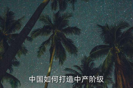 為什么要打爆中產(chǎn)階級(jí)，為什么中產(chǎn)階級(jí)會(huì)被瓦解