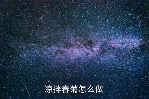 春菊是什么菜，茼蒿 日語怎么說雖然品名是但是翻譯不出來