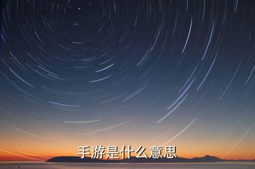 什么是手游概念，手游是什么意思