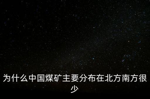 中國(guó)煤炭為什么，為什么中國(guó)的煤炭使用量那么高