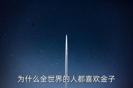 為什么喜歡金子，從生物學的角度看 人為啥喜歡金子