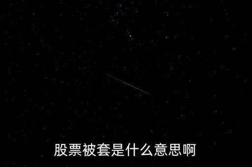 股市做套是什么意思，請問股票套了是什么意思
