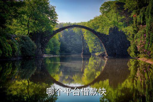 什么平臺容易借錢，什么借錢軟件容易借錢