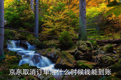 京東什么時候發(fā)財報，京東取消訂單后什么時候錢能到賬