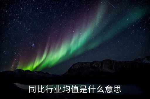 什么叫行業(yè)均值，會(huì)計(jì)中行業(yè)平均值概念是什么