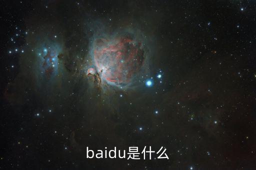 百度百發(fā)是什么，baidu是什么