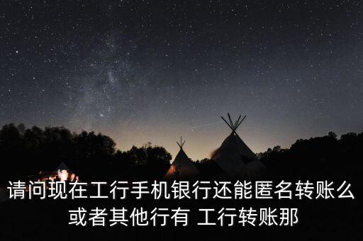 銀行什么樣才可以匿名轉(zhuǎn)賬，怎樣匿名接受匯款