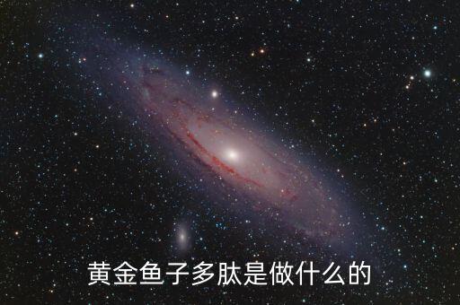 黃金多肽是治療什么，金世集團(tuán)的黃金多肽能治療血脂稠嗎