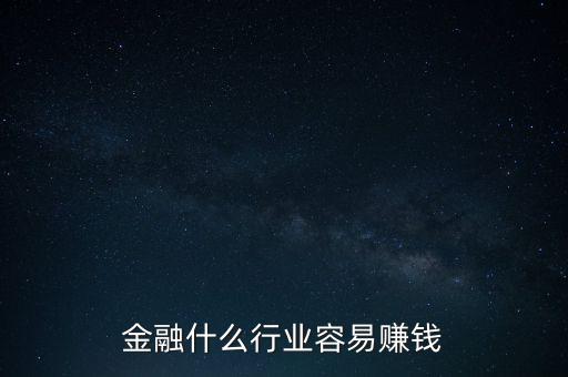 金融現(xiàn)在什么業(yè)務(wù)好賺錢，金融行業(yè)現(xiàn)在做什么最賺錢本人從事過(guò)三年電銷以及一年管理經(jīng)驗(yàn)