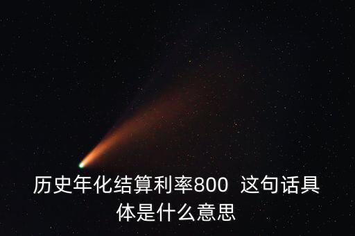 什么是年化結算利率，什么是年化利率
