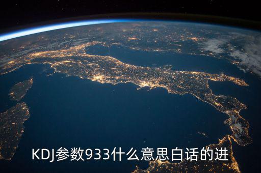 kdj933是什么意思，KDJ參數(shù)933什么意思白話的進