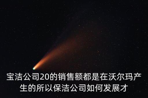 寶潔為什么輸給了沃爾瑪，寶潔公司與家樂福沃爾瑪之間的聯(lián)系