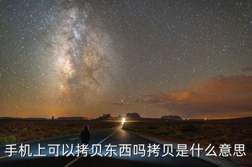 手機(jī)拷貝是什么意思，手機(jī)里的拷貝是什么意思