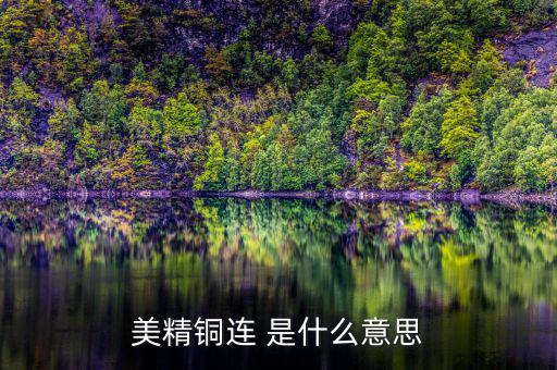 comex銅是什么意思，NYMEX和COMEX的含義它們之間的關(guān)系