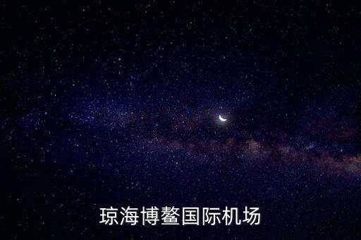 瓊海博鰲國際機場什么時候建好，海南省博鰲機場