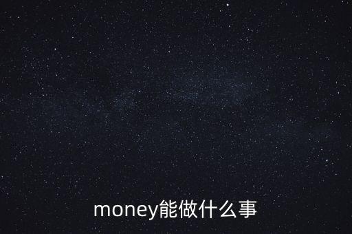 貨幣可以干什么，錢幣能干什么