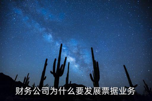 我國為什么大力推廣票據(jù)，我國目前為什么推廣票據(jù)