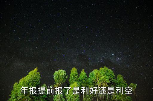 年報為什么提前，稅務(wù)上年報是怎么回事
