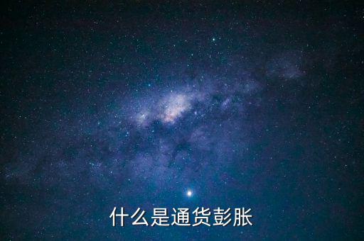 什么是結構型通貨膨脹，1市場經(jīng)濟要解決的三大基本問題是 A 生產(chǎn)什么 B 如何生產(chǎn)