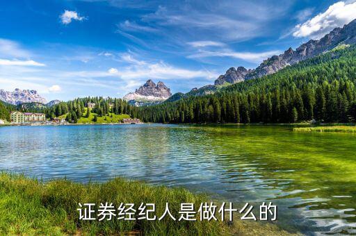 證券經(jīng)理經(jīng)紀(jì)人是干什么的，證券經(jīng)紀(jì)人是做什么的