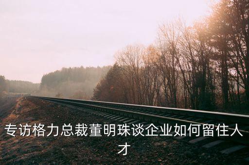董明珠說做強勢的領(lǐng)導(dǎo)有什么錯，董明珠做了一件什么事體現(xiàn)了他的領(lǐng)導(dǎo)風(fēng)格