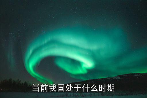 中國(guó)現(xiàn)在處于什么階段，中國(guó)處于什么階段