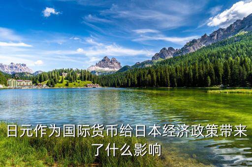 日元作為國際貨幣給日本經濟政策帶來了什么影響