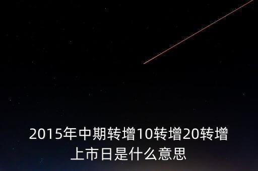 轉增上市日是什么意思，G分配轉增股上市日是什么意思
