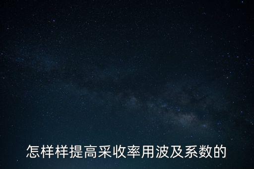 為什么要提高采收率，化學驅提高采收率的主要作用機理有哪些