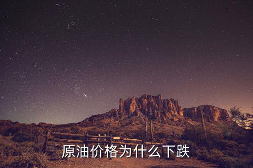 原油價(jià)格為什么這么低，現(xiàn)在世界石油價(jià)格這么低是什么原因?qū)е碌?/></a></span><span id=
