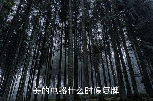 美的什么時(shí)候復(fù)牌，美的電器何時(shí)復(fù)牌