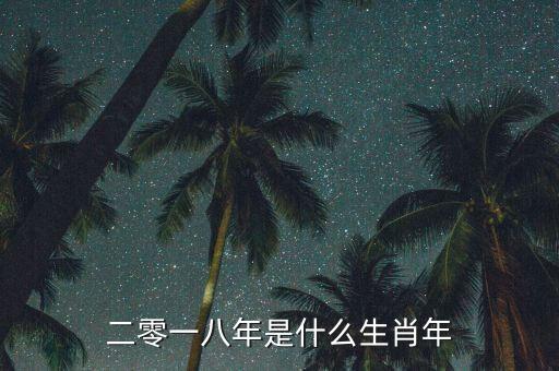 二零一八年屬什么，二零一八年是什么生肖年