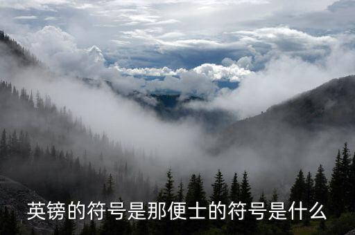 英磅的符號是什么，英鎊的符號是那便士的符號是什么