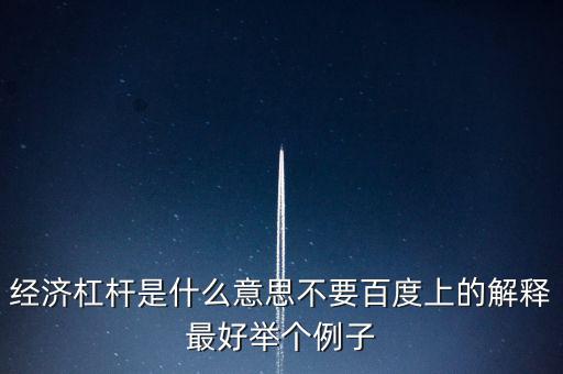 什么是經(jīng)濟(jì)杠桿，什么是經(jīng)濟(jì)杠桿