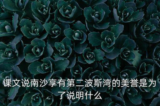 南海為什么石油豐富，南海和北海共同擁有的優(yōu)勢礦產(chǎn)資源是