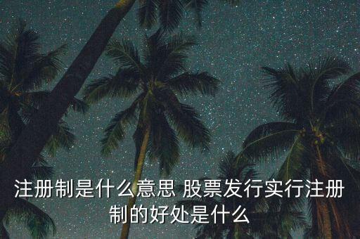 注冊制為什么可以實行，為什么要實行執(zhí)業(yè)藥師注冊制度