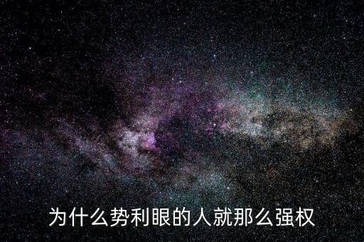 杜葵為什么離開人眾人，為什么勢利眼的人就那么強權(quán)