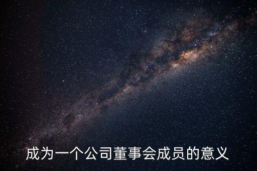 進入董事會有什么好處，沒有股份的人進入董事局有何作用