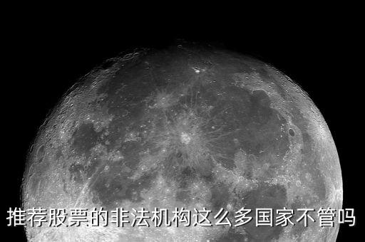 什么是非法薦股，證監(jiān)會(huì)推薦個(gè)股甚至什么提成之類的都是犯法你知道嗎
