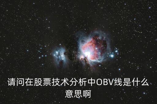 obv在高位說明什么，誰能具體講解一下OBV指標(biāo)