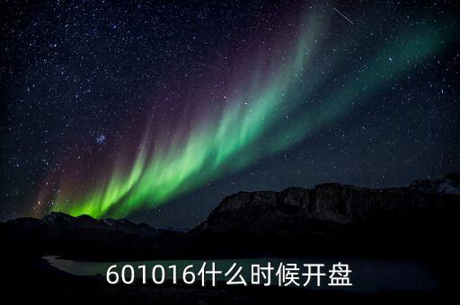 航天電子什么時(shí)候開盤，601016什么時(shí)候開盤