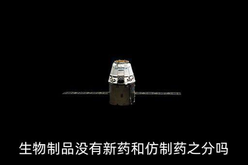 仿制藥是什么意思，什么是仿制藥的一致性評(píng)價(jià)