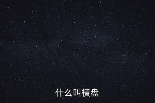 股票什么叫橫盤，股票中橫盤是什么意思