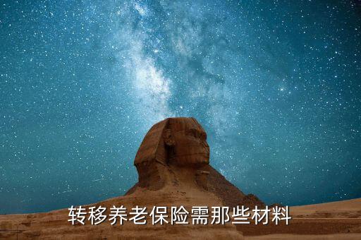 職工養(yǎng)老保險轉移要什么手續(xù)，養(yǎng)老保險轉移需要哪些手續(xù)