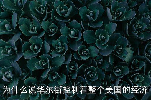 美國為什么離不開華爾街，為什么說華爾街控制著整個美國的經(jīng)濟