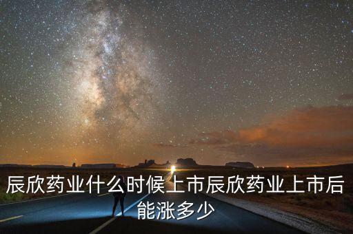 濟寧辰欣藥業(yè)什么時侯上市，辰欣藥業(yè)上市之后什么時候可以交易