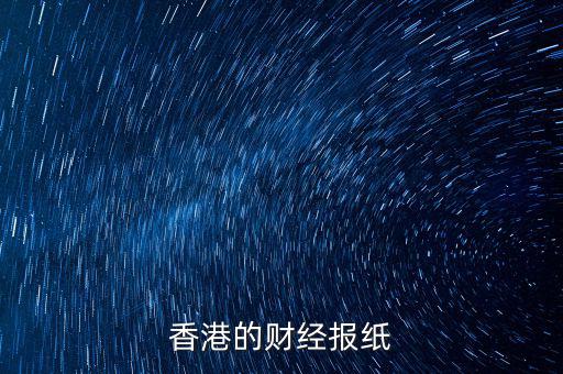 香港信報(bào)是什么報(bào)，香港的財(cái)經(jīng)報(bào)紙